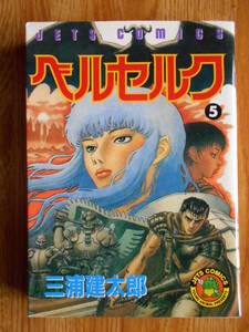 【送料無料】★ジェッツコミックス★「ベルセルク 第5巻」【著者】三浦建太郎 白泉社 2000年刊行