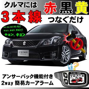 クラウン S200 H20.2~■2way簡易アラーム セキュリティ 双方向 取付簡単 アンサーバック ドミニクサイレン