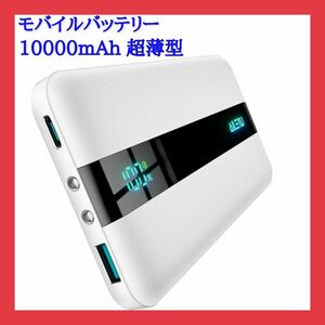 超薄型モバイルバッテリー Ailewu 大容量10000mAh 人気の白