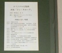 利根山光人 オリジナル石版画 【ドン・キホーテ】 額装 ed.15/170 リトグラフ _画像7