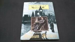 af4■シャーロック・ホームズ呪われた館 ゲイリー・グレイディほか　各務三郎訳　二見書房