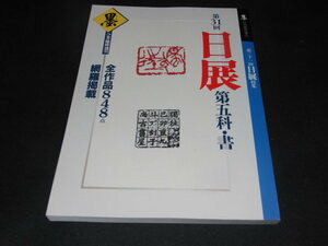 a3■墨　ニ月臨時増刊　第三十一回　日展　特集号　特集　第五科・書/2000年発行