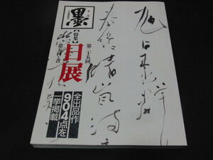 a3■墨　ニ月臨時増刊　第二十五回　日展　特集号　特集　第五科・書/1994年発行