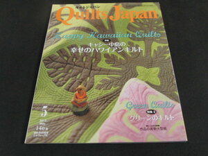 aa5■キルトジャパン2012年５月キャシー中島お幸せのハワイアンキルト/実物大型紙付き