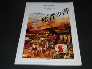 e3■死者の書 生死の手引 イメージの博物誌３２／スタニスラフグロフ(著者),川村邦光(訳者)