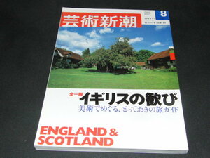 e3■芸術新潮　2003年8月　イギリスの歓び　美術でめぐる、とっておきの旅ガイド