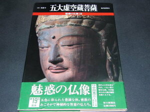 w2■魅惑の仏像19 五大虚空蔵菩薩 神護寺 　鑑賞ガイド/昭和62年発行