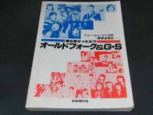 w2■オールド・フォーク&G・S―昔は良かったか?/自由現代社/昭和54年初版