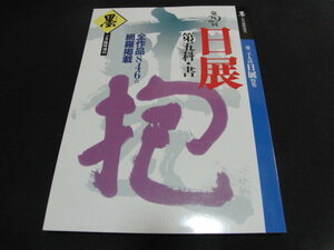 ｒ２■墨　臨時増刊　第29回日展　第５科・書/1998年発行