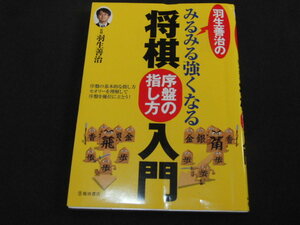 d4■羽生善治のみるみる強くなる将棋序盤の指し方入門/2016年発行