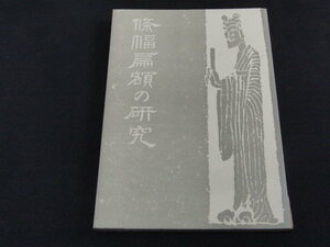 d4■條幅扁額の研究 松井如流編/1969年18版