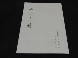 l1■ぶどう園　日本基督教団　立花教会/1999年発行/非売品