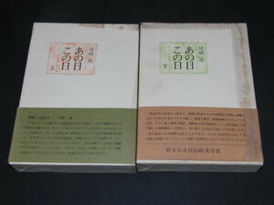 ｓ■あの日この日 上下巻セット 尾崎一雄 外函付/1975年１刷