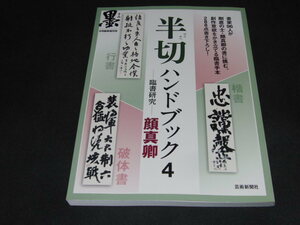 h5■墨6月臨時増刊 半切ハンドブック４─臨書研究─ 顔真卿/平成29年発行