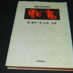 h5■創作書を彫る 彫書/彫無季・斎丘菫共著/1979年初版の画像1