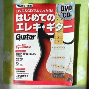 DVD&CDでよくわかる! はじめてのエレキギター この一冊でギターが弾ける!
