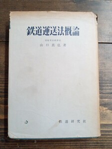 【鉄道資料　鉄道本】「鉄道運送法概論」昭和34年　初版　鉄道研究社発行　運輸省財政　山口真弘/著（鉄道　電車　貴重資料　古書　古本）