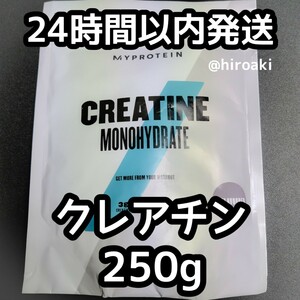 新品 送料込み マイプロテイン クレアチン 250g