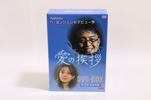 愛の挨拶 DVD-BOX7枚組 中古品