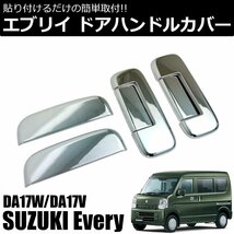 ★訳あり品★ エブリイ ワゴン バン DA17V DA17W メッキ ドアハンドル カバー 6P セット スズキ 両面テープ エブリィ / 146-102 JP-1NG*_画像7