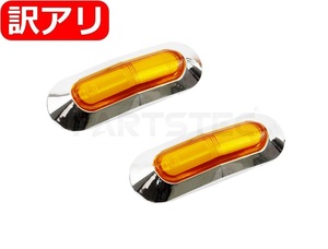 ☆訳あり品☆ LED サイドマーカー アンバー 2個 メッキ インナーチューブ 12V 24V ランプ マルチライト 照明 トラック / 146-14x2 JP-3 NG*