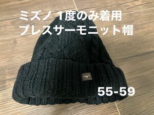 美品　ミズノ　ブレスサーモ　ニット帽　 男女 兼用mizuno　BREATH THERMO　