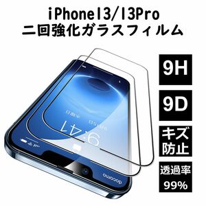 iPhone13/13Pro ガラスフィルム 9H 9D 2回強化 光沢 全面保護 キズ防止 汚れ防止 13プロ 硝子フィルム