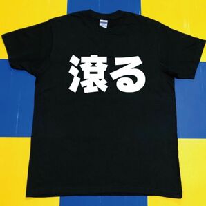 滾るTシャツ(L)