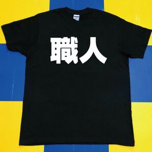 職人Tシャツ(L)