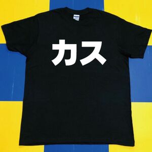 カスTシャツ(L)