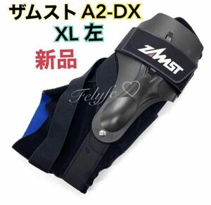 【新品】ザムスト A2DX 左足首 XL（LL）ZAMST　黒　ブラック　日本シグマックス ザムスト ハードサポート 1個