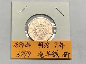 1874年　明治７年　竜半銭銅貨　磨き品　NO.6799