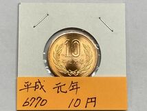 平成元年　10円青銅貨　ミント出し未使用　ＮＯ.6770_画像1