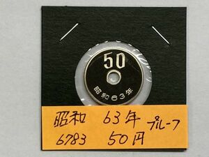 昭和６３年　５０円白銅貨　プルーフ貨幣　NO.6783