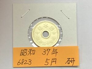 昭和３７年　５円黄銅貨　磨き品　NO.6823