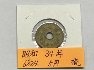 昭和３４年　5円黄銅貨　流通品　ＮＯ.6824