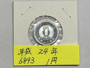 平成２４年　１円アルミ貨　ミント出し未使用　NO.6893