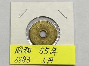 昭和５５年　５円黄銅貨　ミント出し未使用　NO.56883