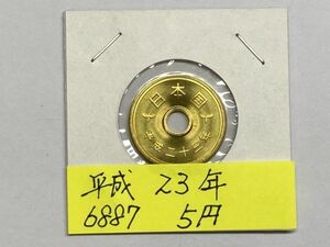 平成２３年　５円黄銅貨　ミント出し未使用　NO.6887