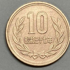 昭和３７年 １０円青銅貨 磨き品 NO.6874の画像2