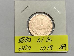 昭和６１年　１０円青銅貨　磨き品　NO.6870