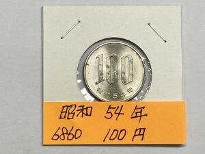 昭和５４年　１００円白銅貨　ミント出し未使用　NO.6860