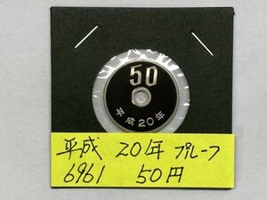 平成２０年　５０円白銅貨　プルーフ貨幣　NO.6961