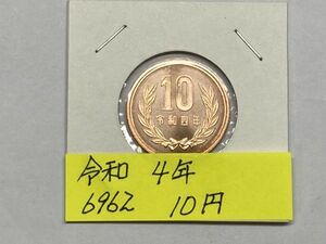 令和４年　１０円青銅貨　ミント出し未使用　NO.6962