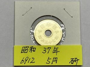 昭和３７年　５円黄銅貨　磨き品　NO.6912