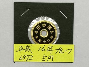 平成１６年　５円黄銅貨　プルーフ貨幣　NO6972