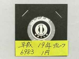 平成１９年　１円アルミ貨　プルーフ貨幣　NO.6983