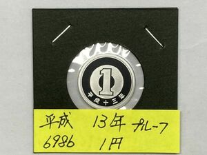 平成１３年　１円アルミ貨　プルーフ貨幣　NO.6986