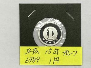 平成１５年　１円アルミ貨　プルーフ貨幣　NO.6989