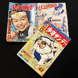 昭和39年週刊少年サンデー43号 昭和32年少年画報8月号 昭和31年冒険王〇月号 漫画雑誌 まとめて3冊//ジャンク 当時物 貴重希少品★島